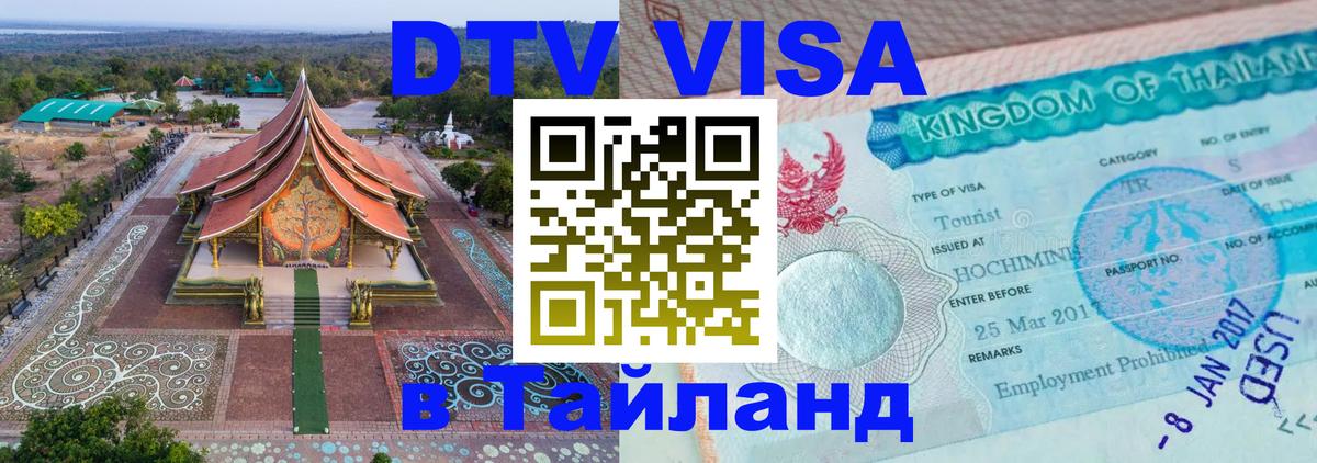 DTV Visa Thailand — прайс и условия, виза без дополнительных документов - 20.11.2025 