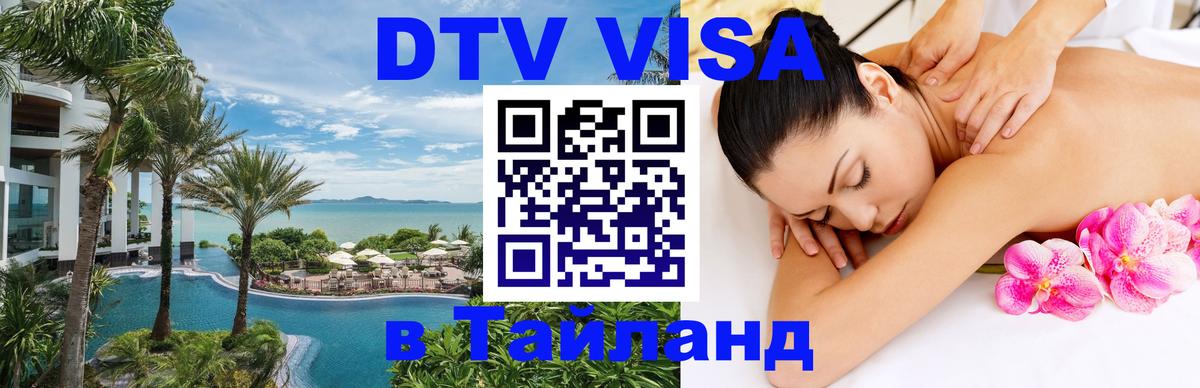 ДТВ VISA Тайланд для фрилансеров 