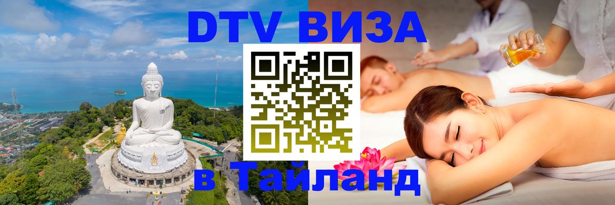 DTV виза Тайланд 