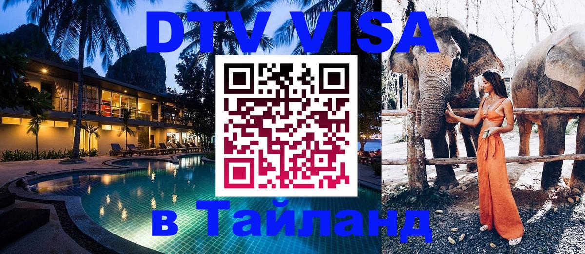 DTV Visa Thailand — прайс и условия, виза без дополнительных документов - 05.10.2025 